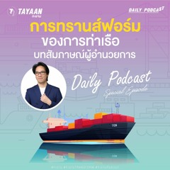ทะยานDaily Podcast Special EP | การทรานส์ฟอร์มของการท่าเรือ (บทสัมภาษณ์พิเศษ)