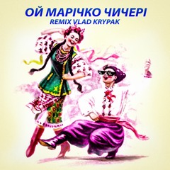 Ой, Марічко Чичері (Ремікс Remix Vlad Krypak)