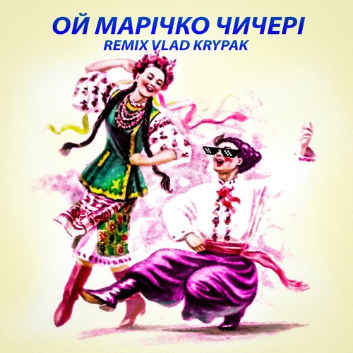 Stream Ой, Марічко Чичері (Ремікс Remix Vlad Krypak) By VLAD.