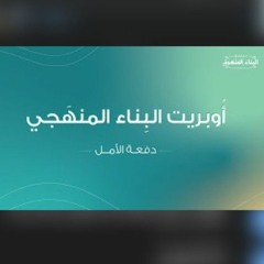 أوبريت تخرّج دفعة الأمل | البناء المنهجي 💚