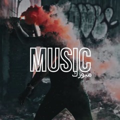 اغاني عربية ريمكس مني ميكس دمار Vee Remix ريمكس تيك توك 2024