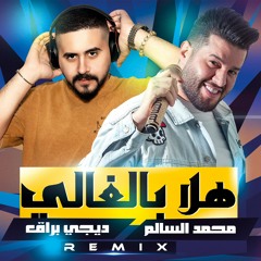 محمد السالم و ديجي براق - هلا بالغالي (ريمكس) | Mohamed AlSalim & Dj Buraq - Halaa Bel Ghali (REMIX)