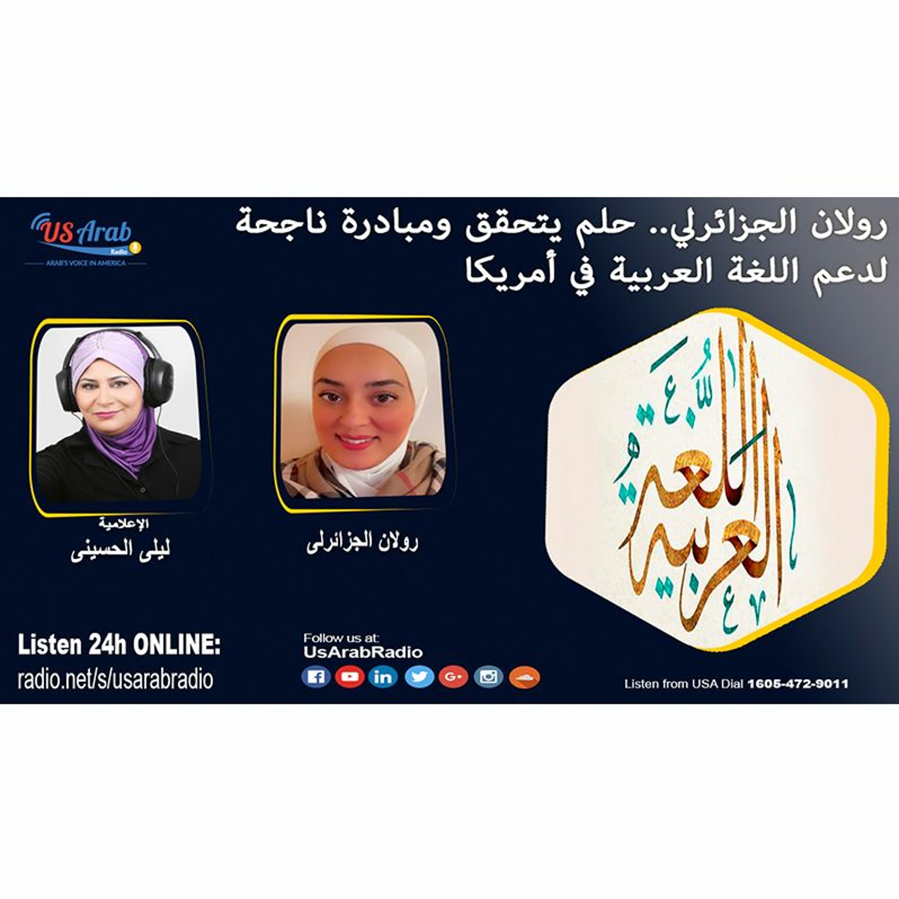 رولان الجزائرلي.. حلم يتحقق ومبادرة ناجحة لدعم اللغة العربية في أمريكا