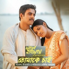 Tomake Chai | Shukonna | Pintu Ghosh | Bengali Movie Song | Fagun Haway | Siam | Tisha | Tauquir