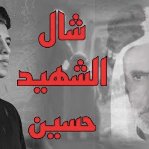 ‎⁨شال الشَّهيد حسين | مسلم الوائلي | مُحرَّم.