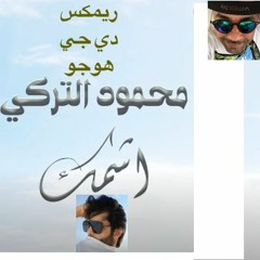 اشمك - محمود التركي- ريمكس