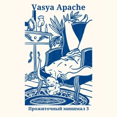 Vasya Apache - ПРОЖИТОЧНЫЙ МИНИМАЛ МИКСТЕЙП 3
