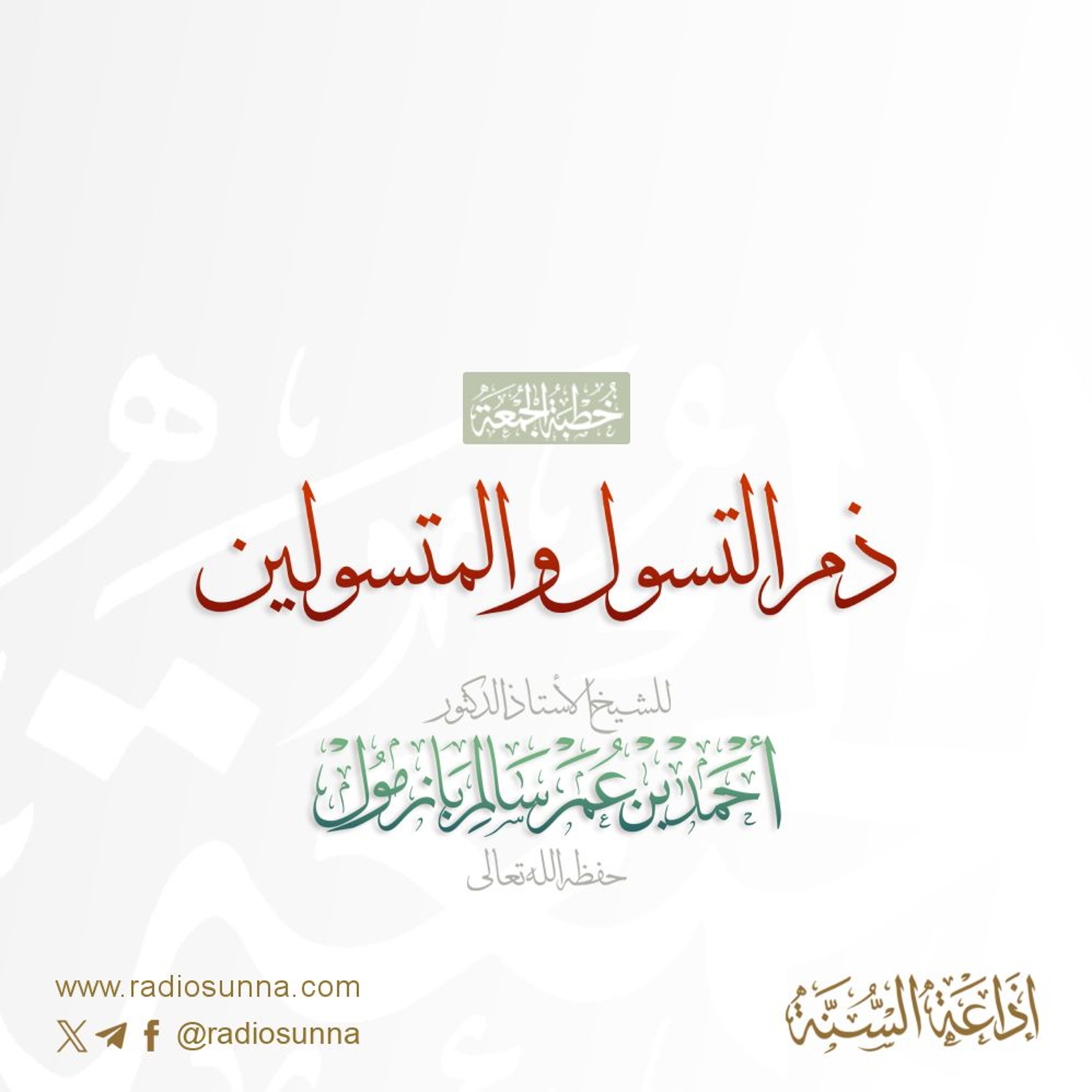 wav ذم التسول والمتسولين خطبة الجمعة للشيخ أ د أحمد بازمول episode artwork