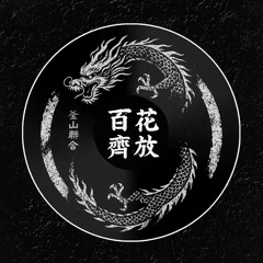 Da' Dip (ZET&KINGBRONG Remix)