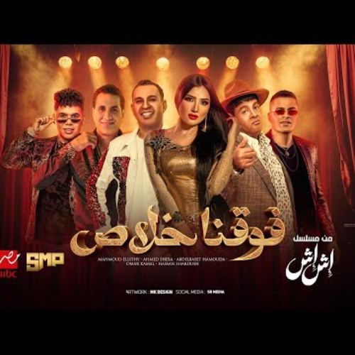 فوقنا خلاص - محمود الليثي وعبد الباسط حمودة وأحمد شيبة وعمر كمال وحسن شاكوش - من مسلسل إش إش 2025