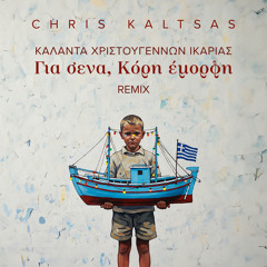 Kalanta Christougennon Ikarias: Gia Sena Kori Emorfi (Remix)
