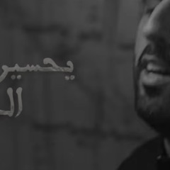 يحسين الخيم يحسين :: محمود أسيري :: محرم 1447