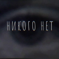 ASMR European Meditation feat Кровосток (100% organic) - НИКОГО НЕТ АСМР / NOBODY EXISTS ASMR