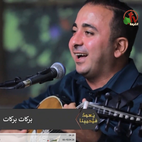 بركات علي راس الصديق المرنم باسم ابراهيم