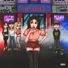 Не знает (feat. Swozzy boy & молодой калуга)