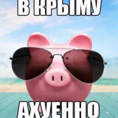 лето море и бухло