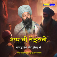 Sadhu hi Jodange Tukde tere hoge dil de