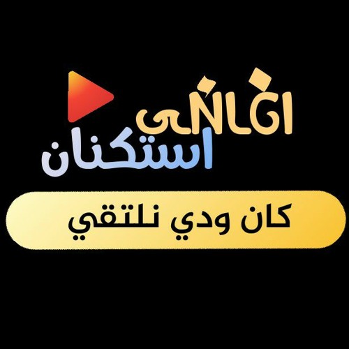 اغاني استكنان|كان ودي نلتقي|في حياتي تشرقي|مثل نجمه تبرقي|بطيء لون مميز 2021