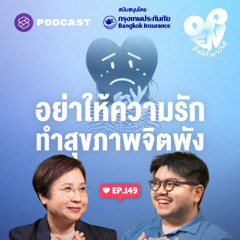 Open Relationship EP.149 ความรักอาจเยียวยา หรือบั่นทอนสุขภาพจิตแบบไม่รู้ตัว
