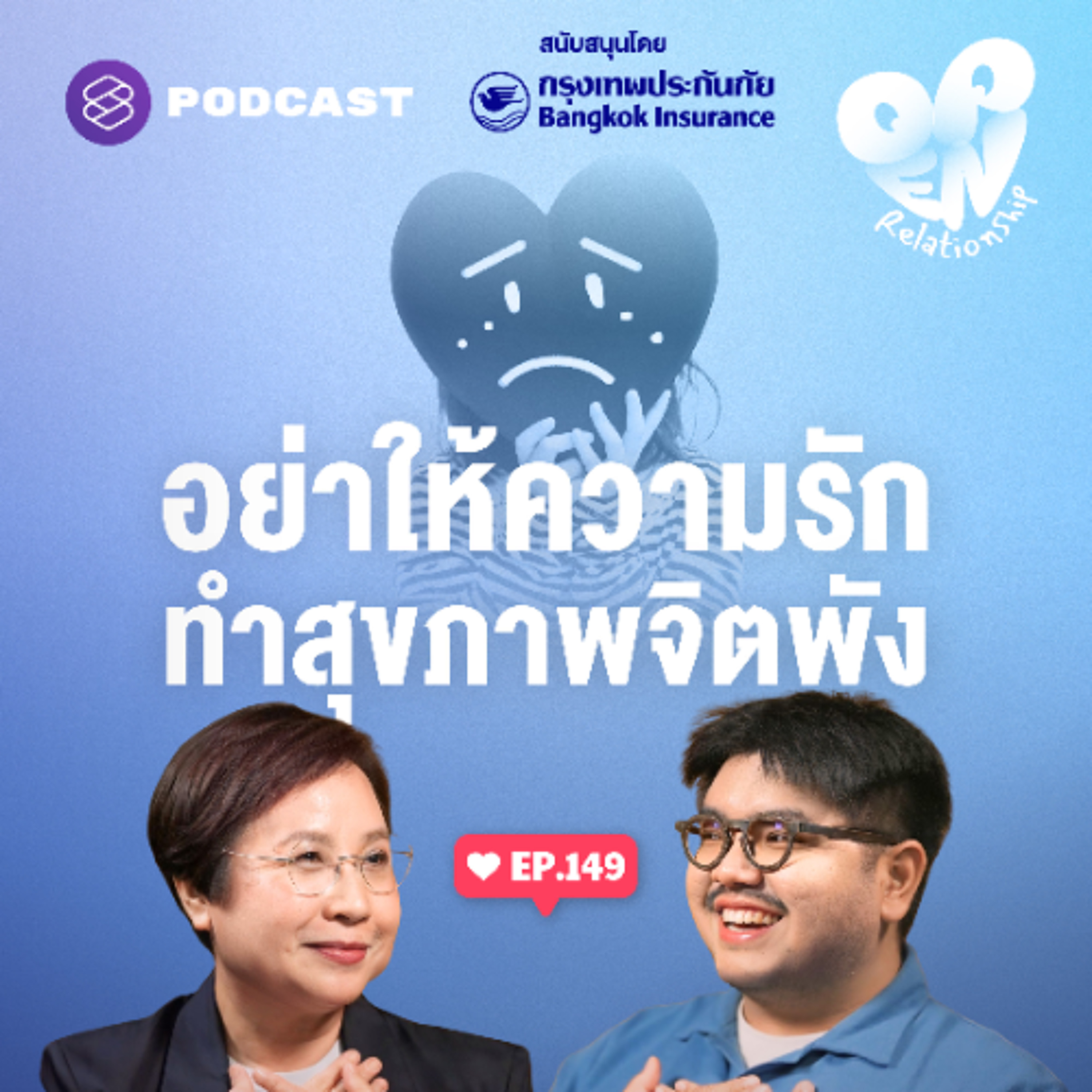 Open Relationship EP.149 ความรักอาจเยียวยา หรือบั่นทอนสุขภาพจิตแบบไม่รู้ตัว