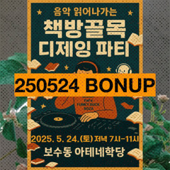 bonup SET @ 아테네학당 250524 음악 읽어나가는 책방골목 디제잉파티