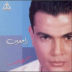 عمرو دياب - ورجعت من السفر - ألبوم راجعين 1995