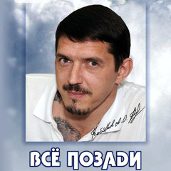 Аркадий Кобяков Все Позади