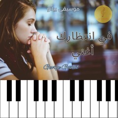 في انتظارك أغني - موسيقى بيانو | George Gamil 