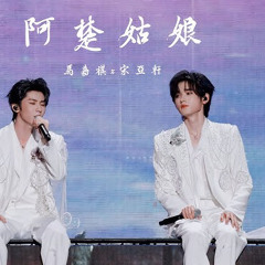 《阿楚姑娘》宋亚轩 马嘉祺