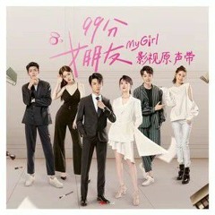 极星-陈雪燃  (网剧《99分女朋友》片尾曲)