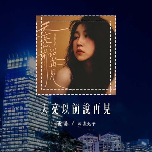 四熹丸子 - 天亮以前说再见 (原唱：何野)「天亮以前说再见 笑着泪流满面，去迎接应该你的 更好的明天」(4k Video)【動態歌詞/pīn yīn gē cí】#四熹丸子 #天亮以前说再见 #動態