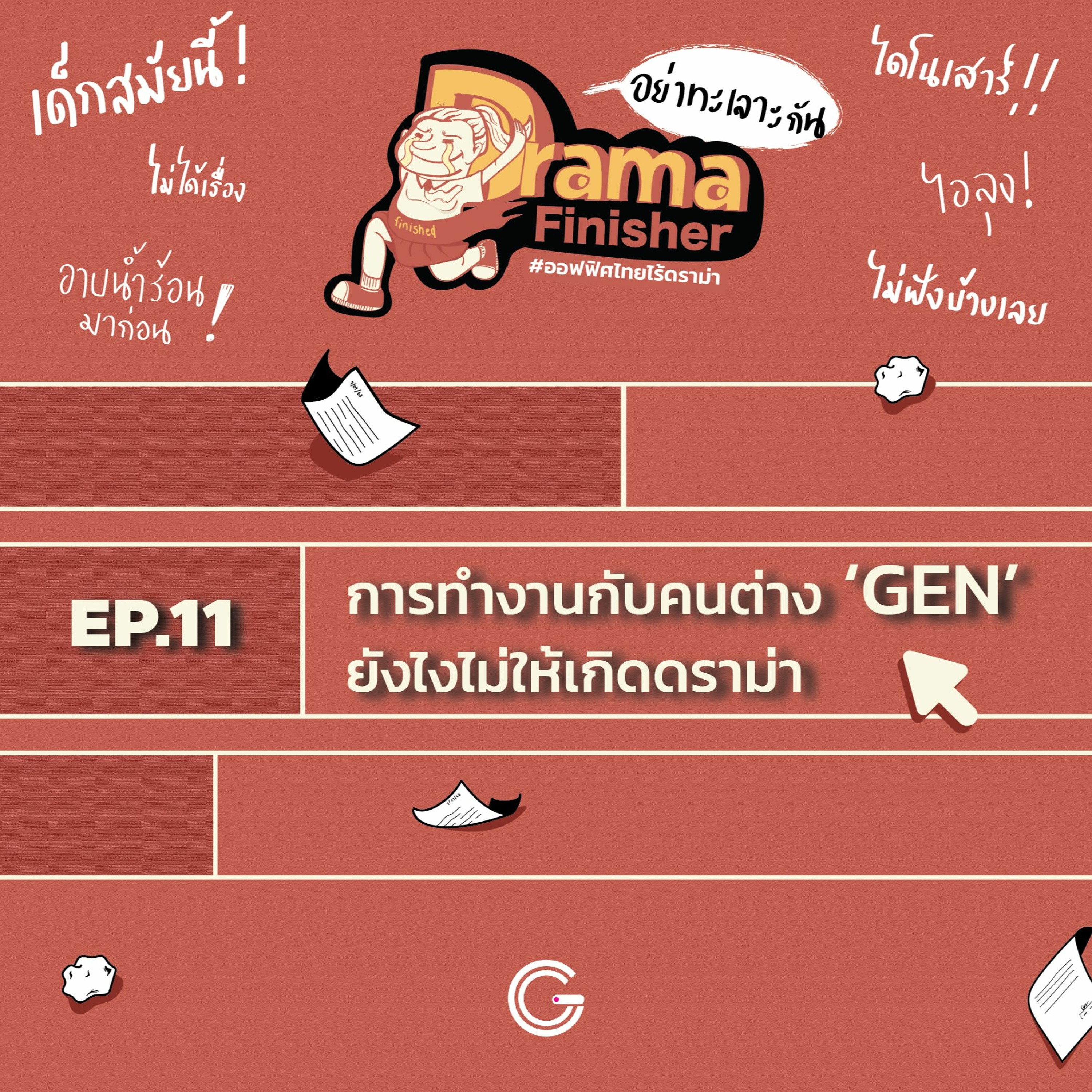 Drama Finisher EP11 : การทำงานกับคนต่าง ‘GEN’ ยังไงไม่ให้เกิดดราม่า