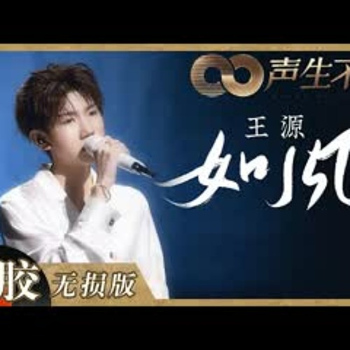 【黑胶纯享】王源清澈薄荷音演唱《如风》好治愈！独特声线自带空灵感瞬间爱上！《声生不息》 Infinity and Beyond EP7丨MangoTV