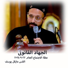 الجهاد القانونى - القس مايكل يوسف 22 - 9-2024 - الاجتماع العام
