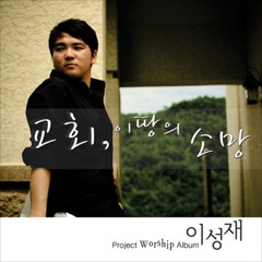 우릴 사용하소서