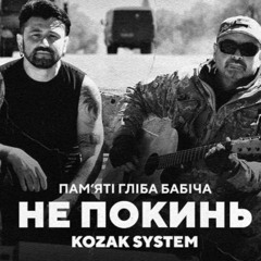 KOZAK SYSTEM - Не Покинь. Пам'яті Гліба Бабіча.
