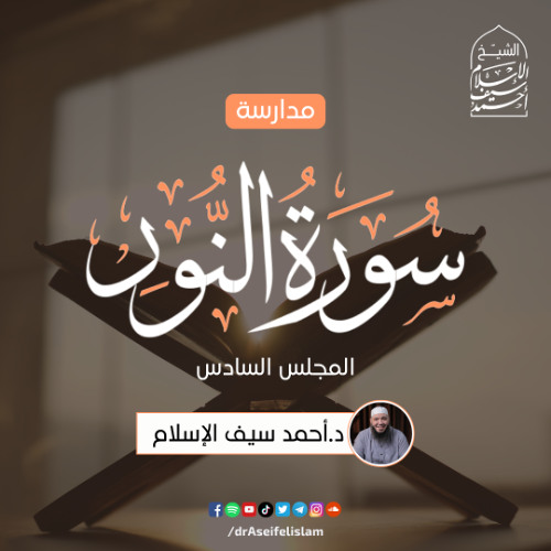 مدارسة سورة النور (6) | د. أحمد سيف الإسلام