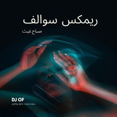 DJ OF - ريمكس سوالف - صباح غيث