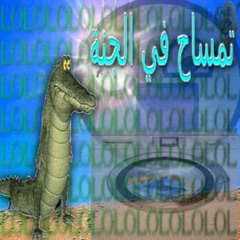 1.5تمساح في الجنة (W MUYSHAI)