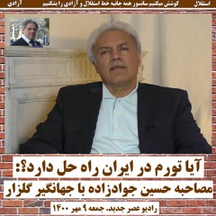 Golzar 1400-07-09=آیا تورم در ایران راه حل دارد؟: مصاحبه حسین جوادزاده با جهانگیر گلزار