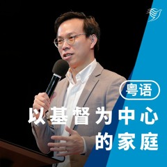 以基督为中心的家庭（粤语）11/06/2023
