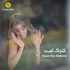 ايناس عز الدين | كفاياك تعبت | Enas Ezz Eldeen | Kefayak T3ebt