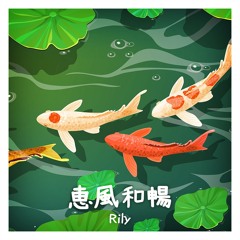 恵風和暢