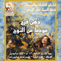دهن فرح عوضًا عن النوح / د. ثروت ماهر/ اجتماع الشابات / السماء على الأرض/ الاثنين 27 يناير