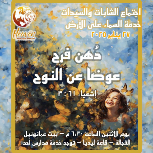 دهن فرح عوضًا عن النوح / د. ثروت ماهر/ اجتماع الشابات / السماء على الأرض/ الاثنين 27 يناير