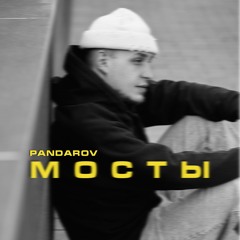 PANDAROV - Мосты