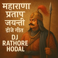 🎧 महाराणा प्रताप जयन्ती डीजे गीत 2025 । Maharana Pratap Jayanti DJ Geet 2025 | DJ Rathore Hodal | B