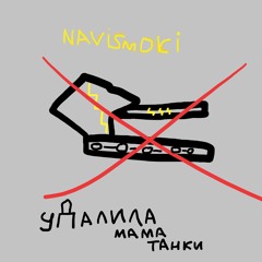 Удалила мама танки