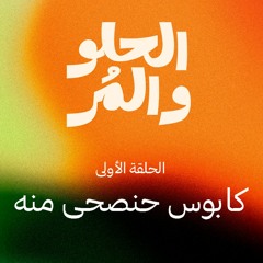 بودكاست الحلو والمر (1) كابوس حنصحى منه