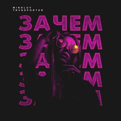 MINDLUV, TRVNSPORTER - Зачем